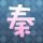 择天记
